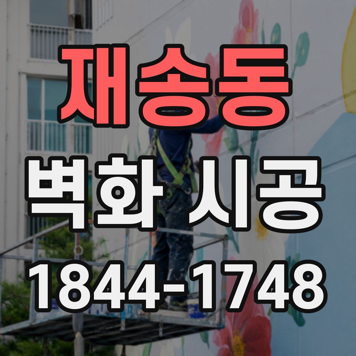 재송동 벽화 시공