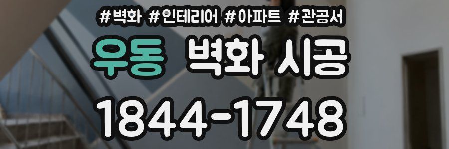 우동 벽화 시공