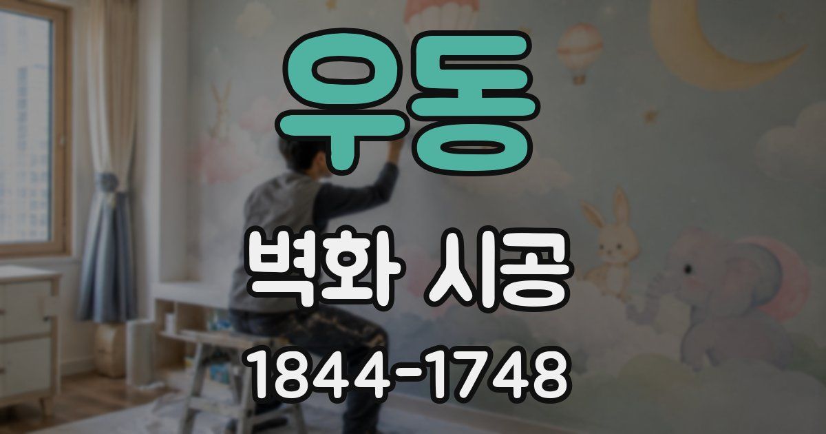 우동 벽화 시공