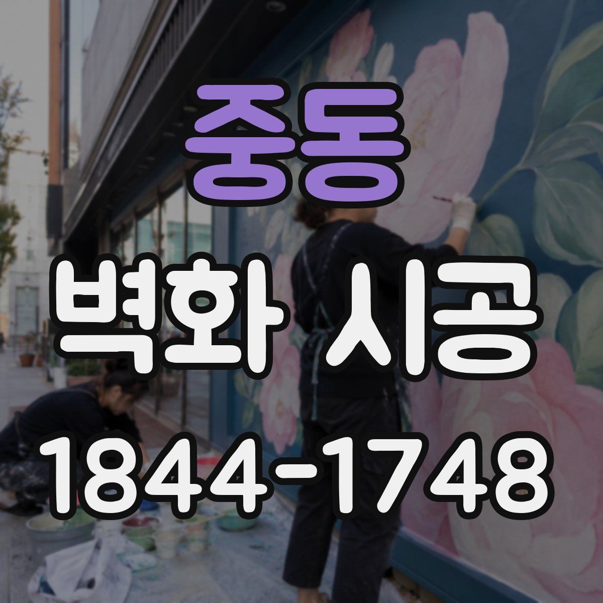 중동 벽화 시공