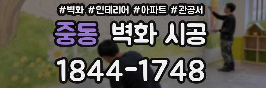 중동 벽화 시공