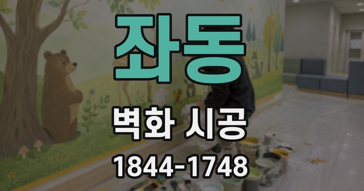 좌동 벽화 시공