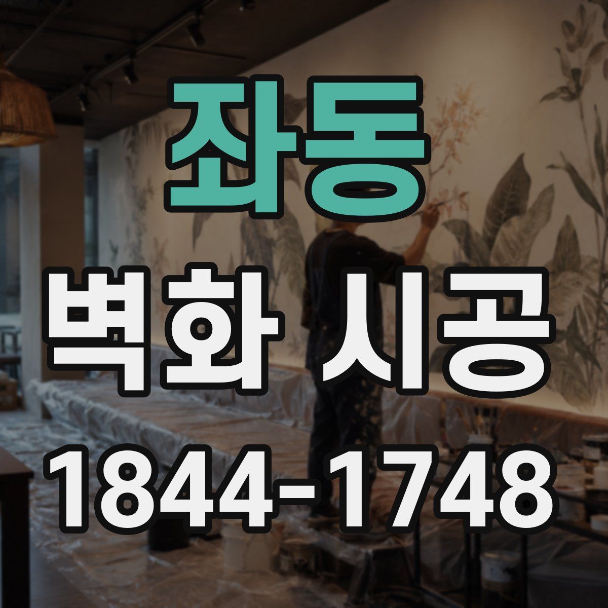 좌동 벽화 시공