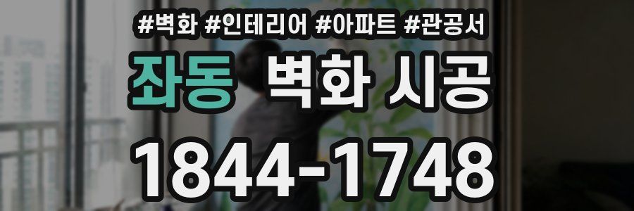 좌동 벽화 시공
