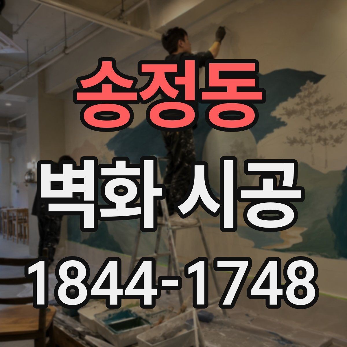 송정동 벽화 시공 외부 유입이 많은 매장에 필요한 가시성
