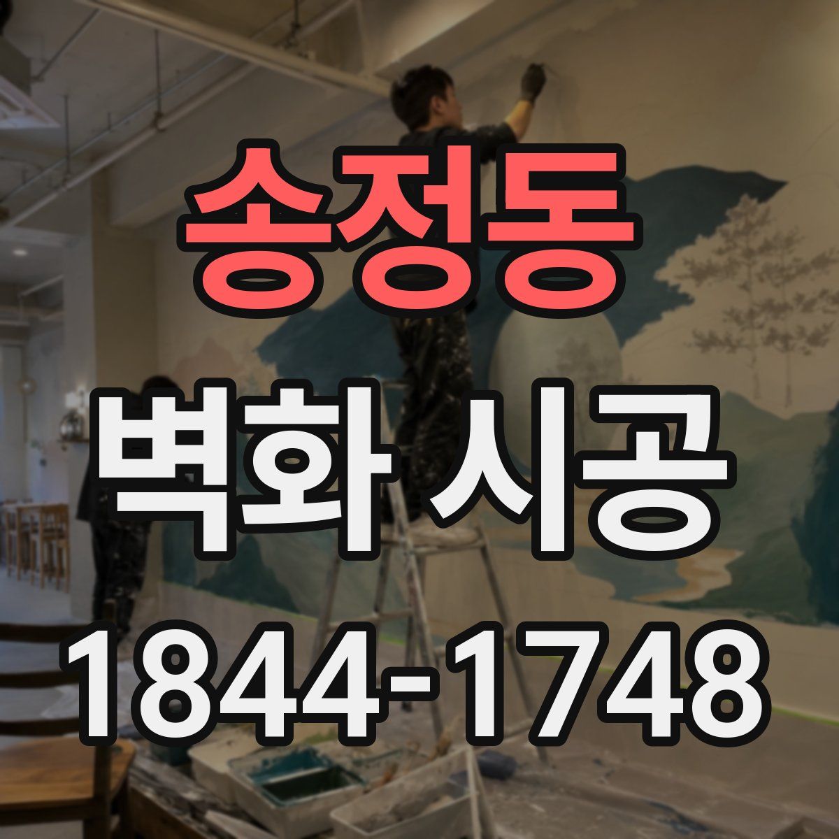 송정동 벽화 시공