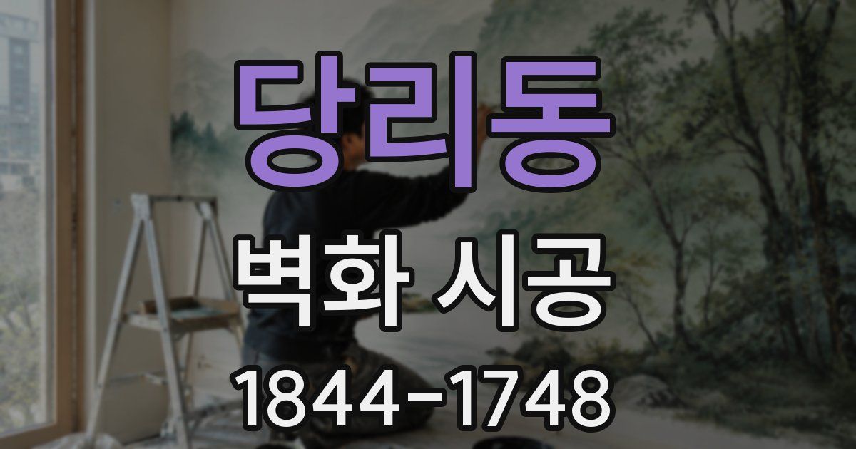 당리동 벽화 시공