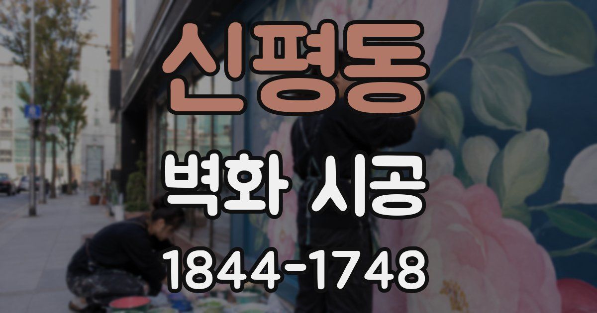 신평동 벽화 시공