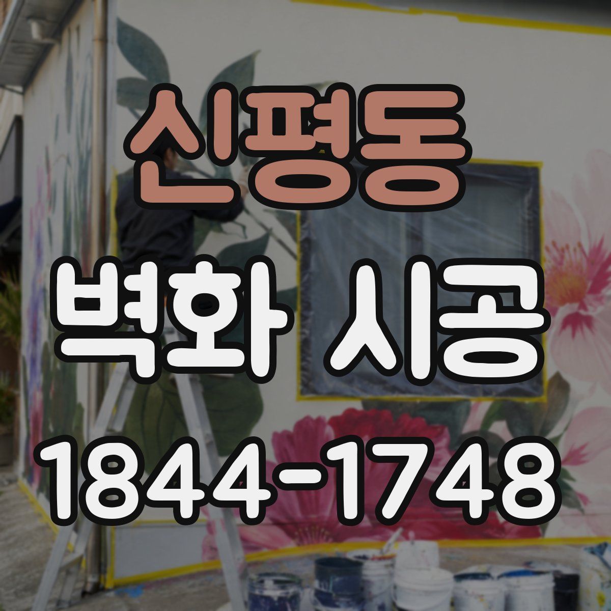 신평동 벽화 시공