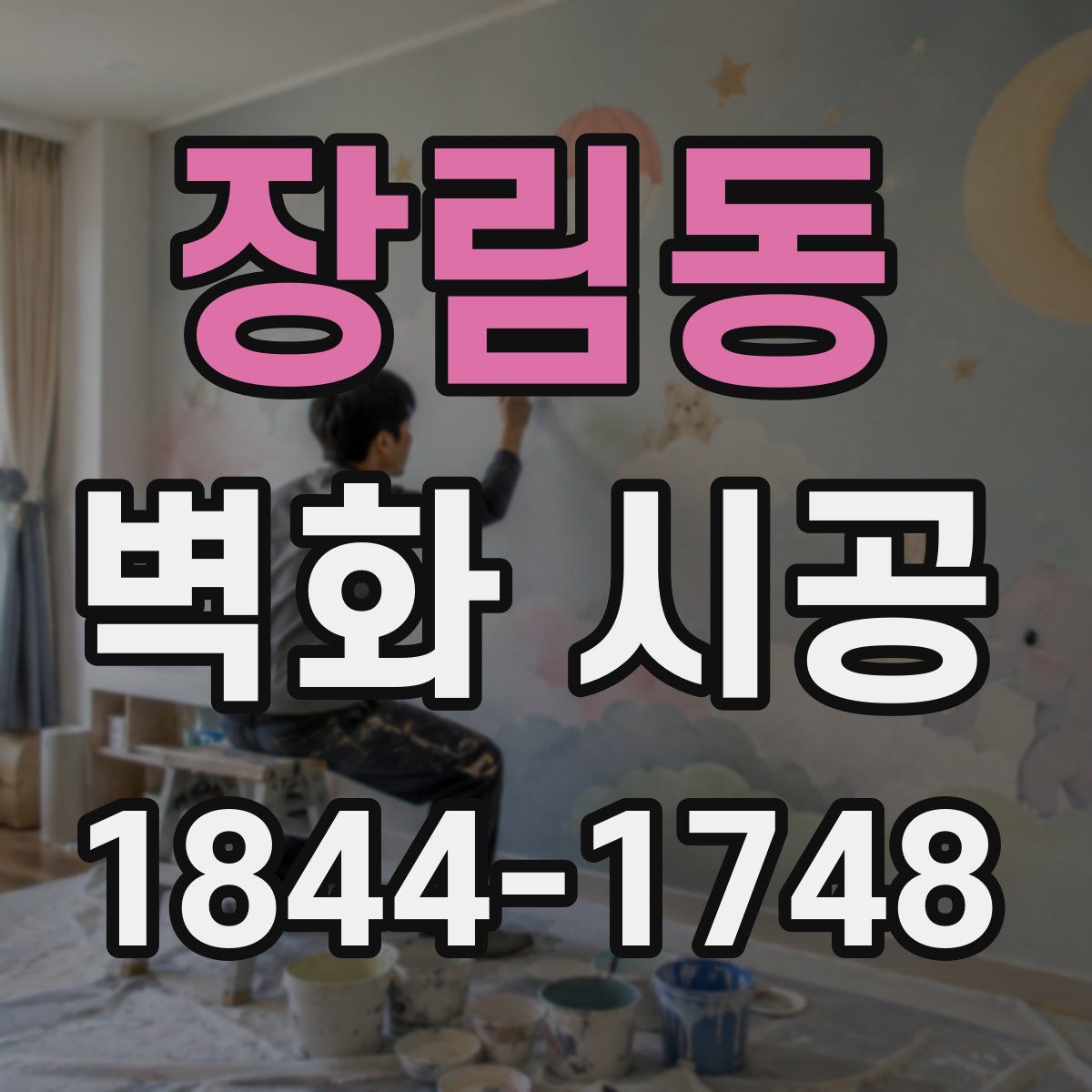 장림동 벽화 시공