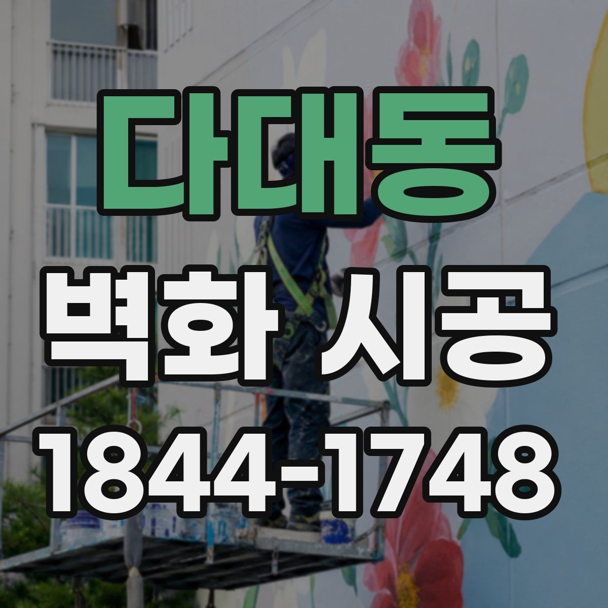 다대동 벽화 시공
