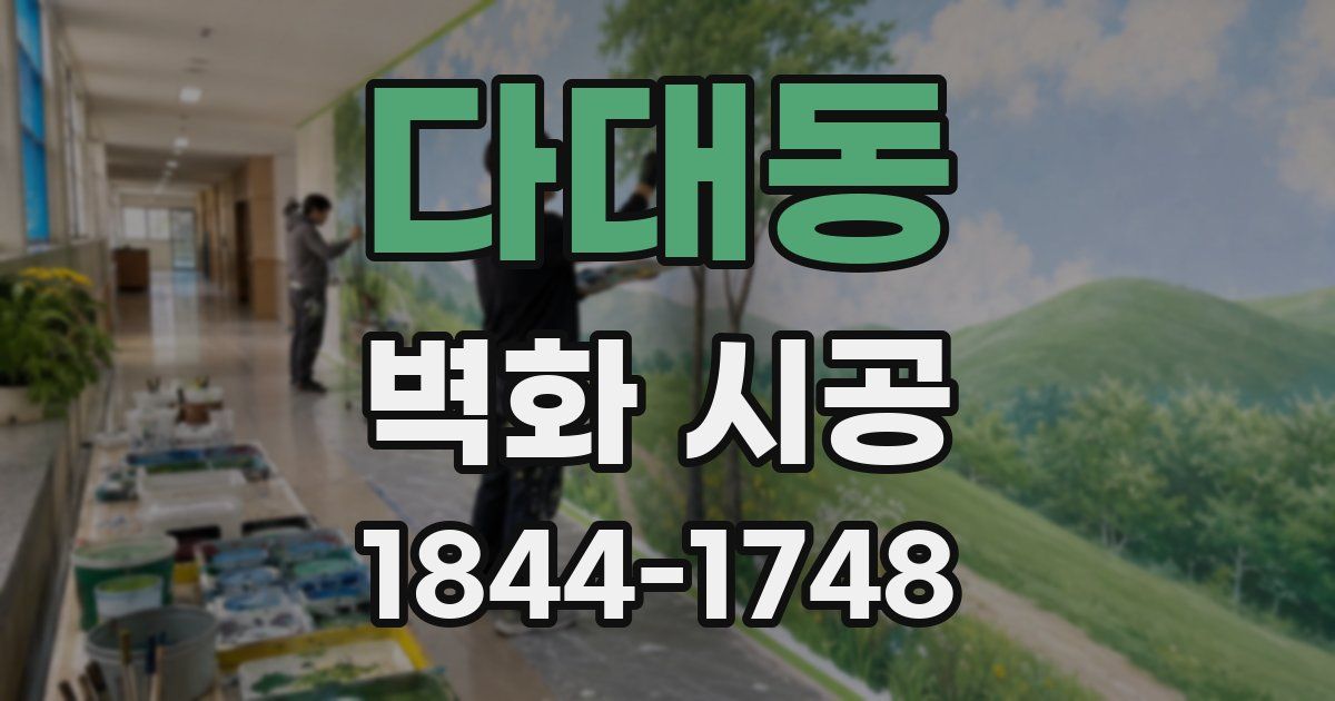 다대동 벽화 시공