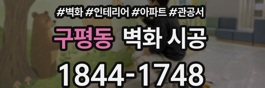 구평동 벽화 시공