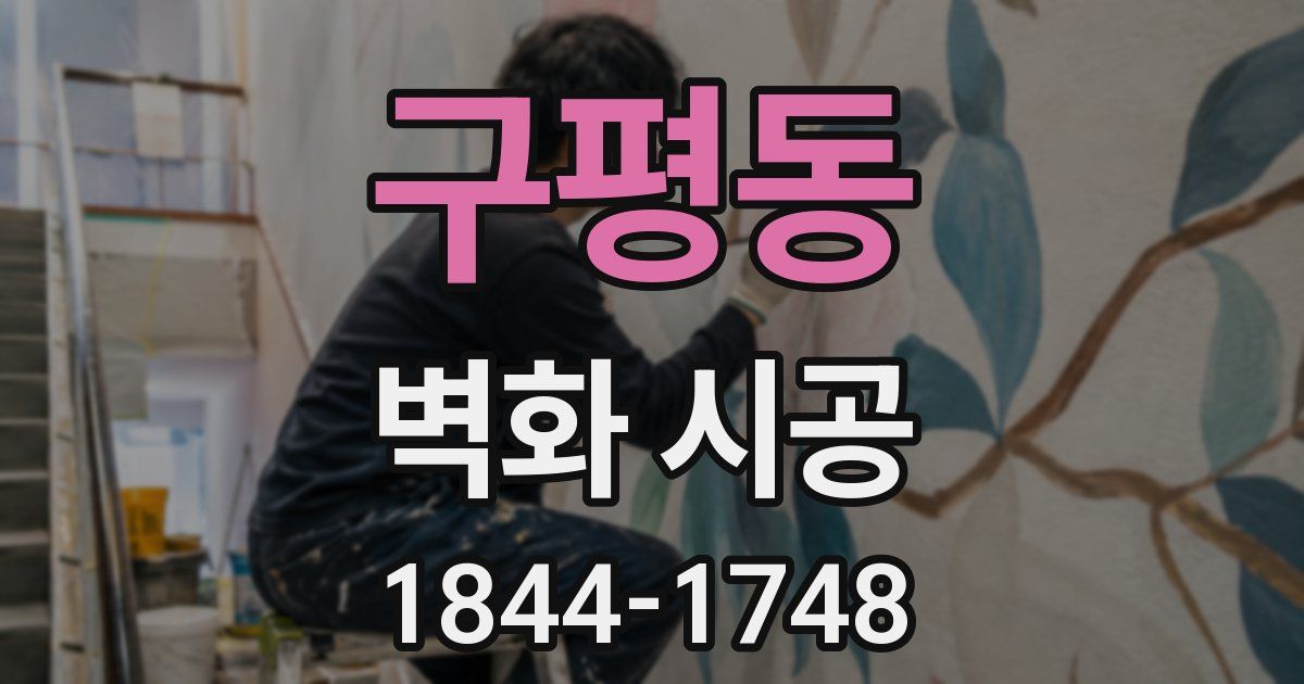 구평동 벽화 시공
