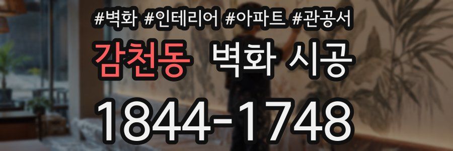 감천동 벽화 시공