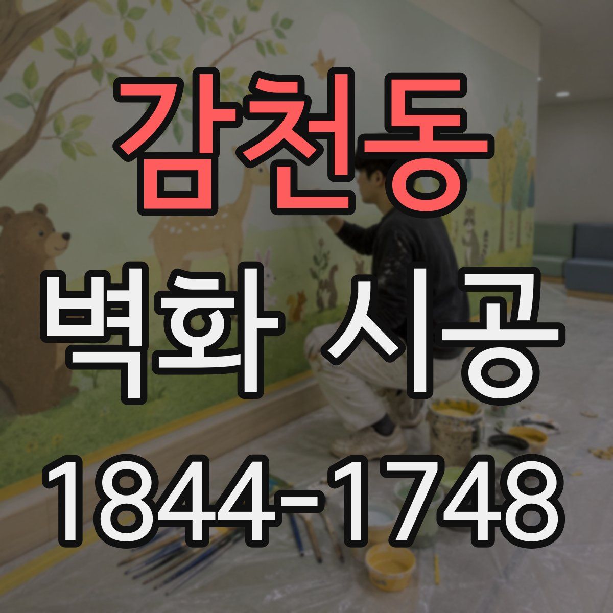 감천동 벽화 시공