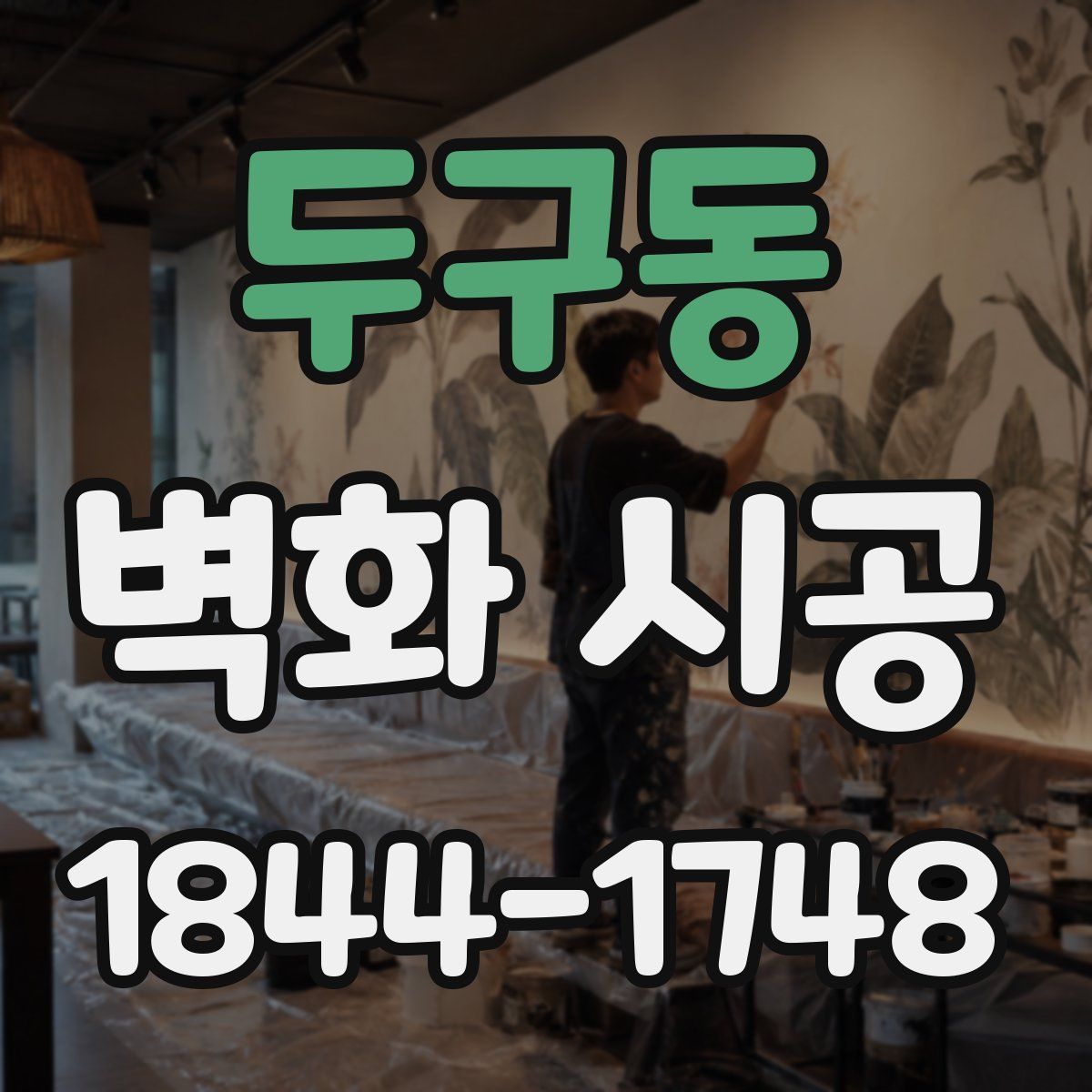 두구동 벽화 시공