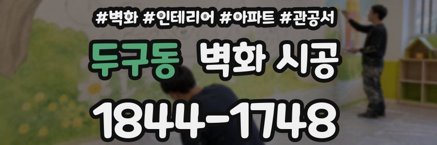 두구동 벽화 시공