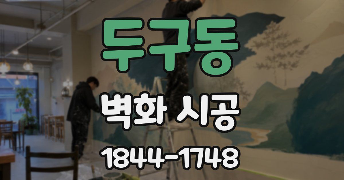 두구동 벽화 시공
