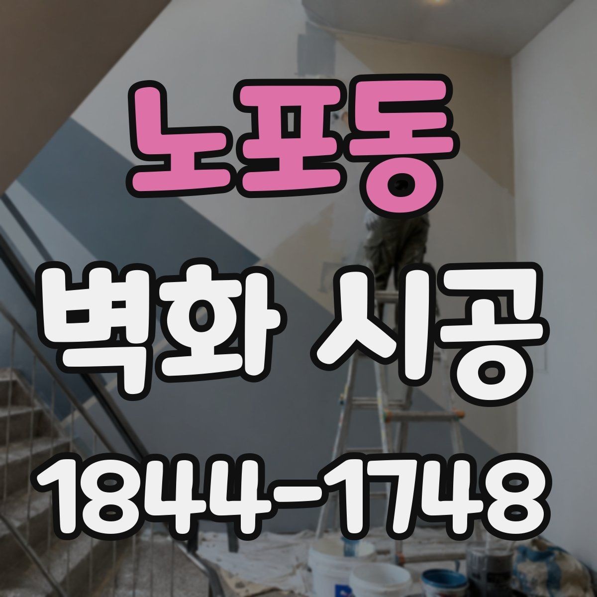 노포동 벽화 시공 포인트 벽으로 공간 목적을 드러내는 법