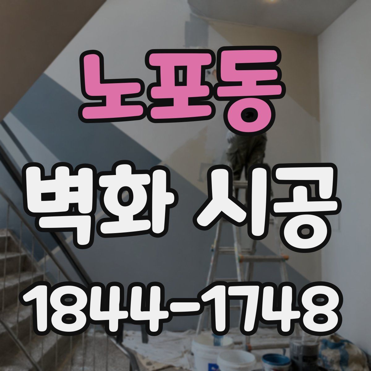 노포동 벽화 시공