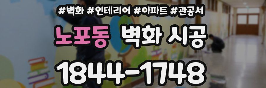노포동 벽화 시공