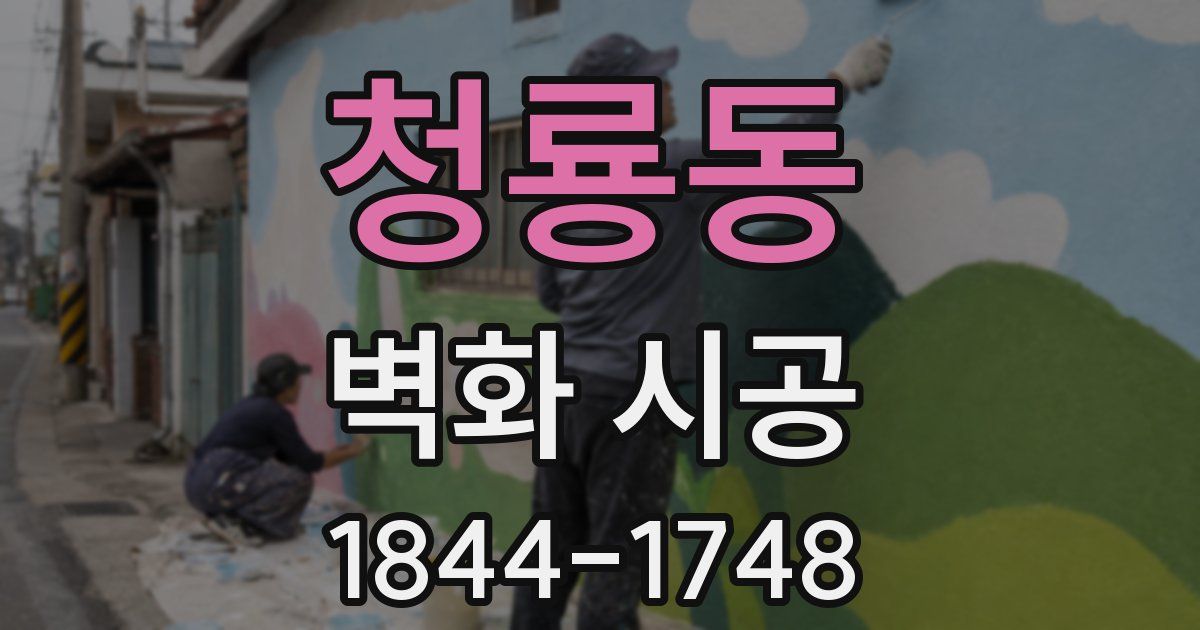 청룡동 벽화 시공