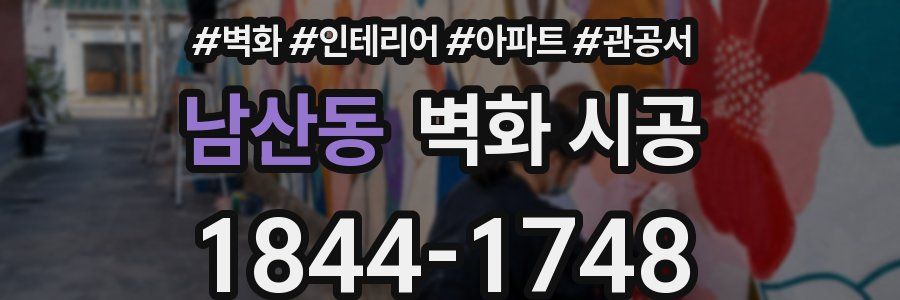 남산동 벽화 시공