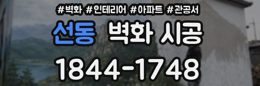 선동 벽화 시공