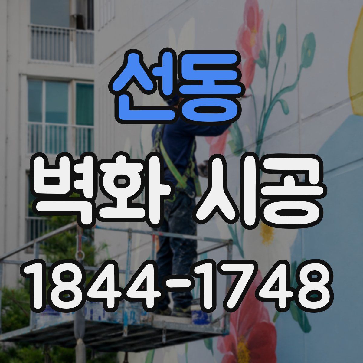 선동 벽화 시공