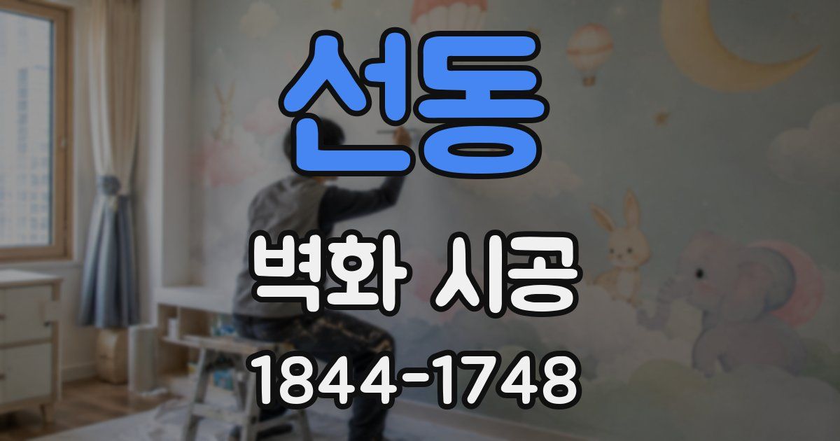 선동 벽화 시공