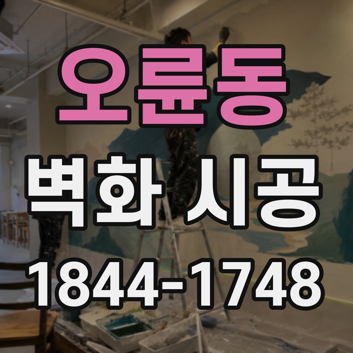 오륜동 벽화 시공