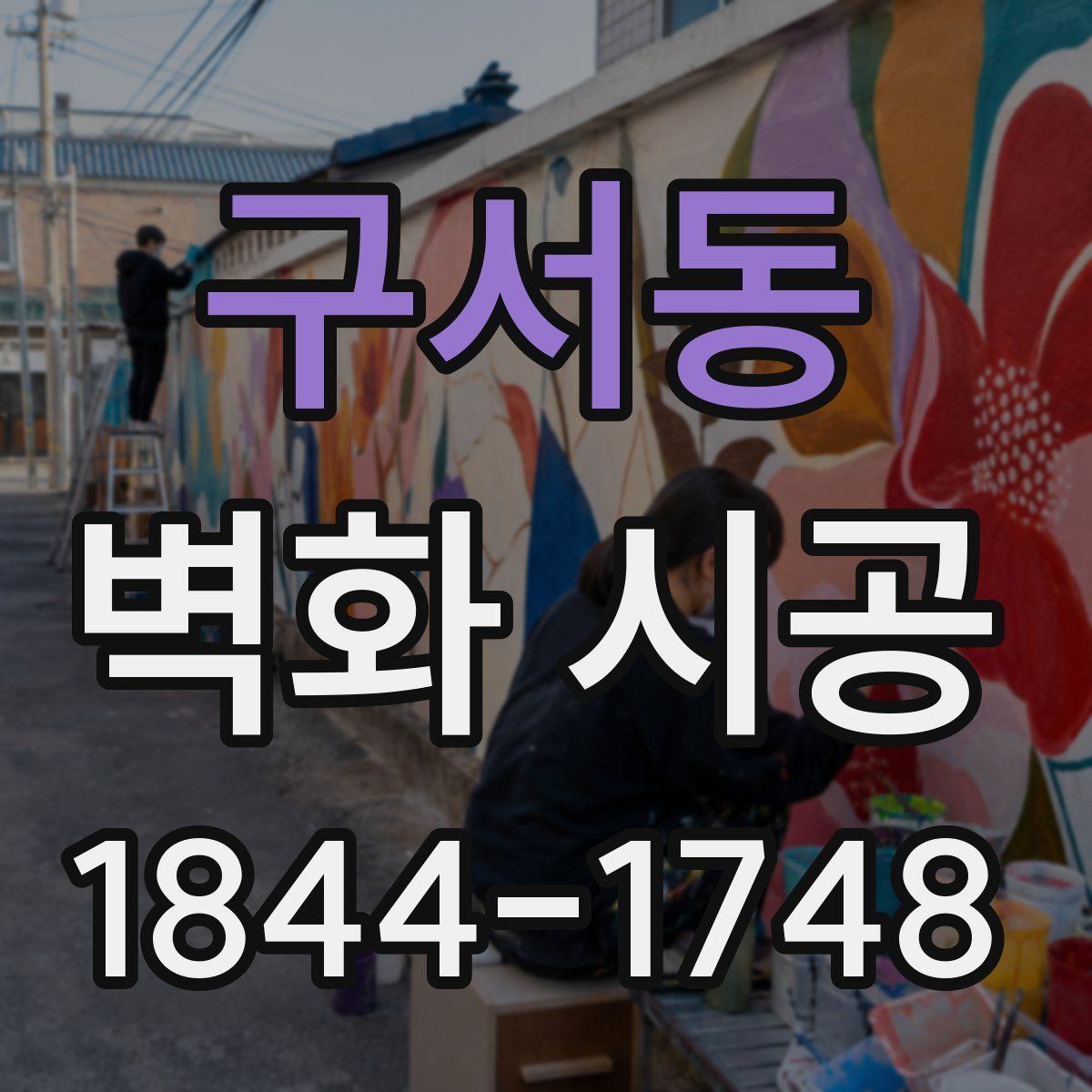 구서동 벽화 시공
