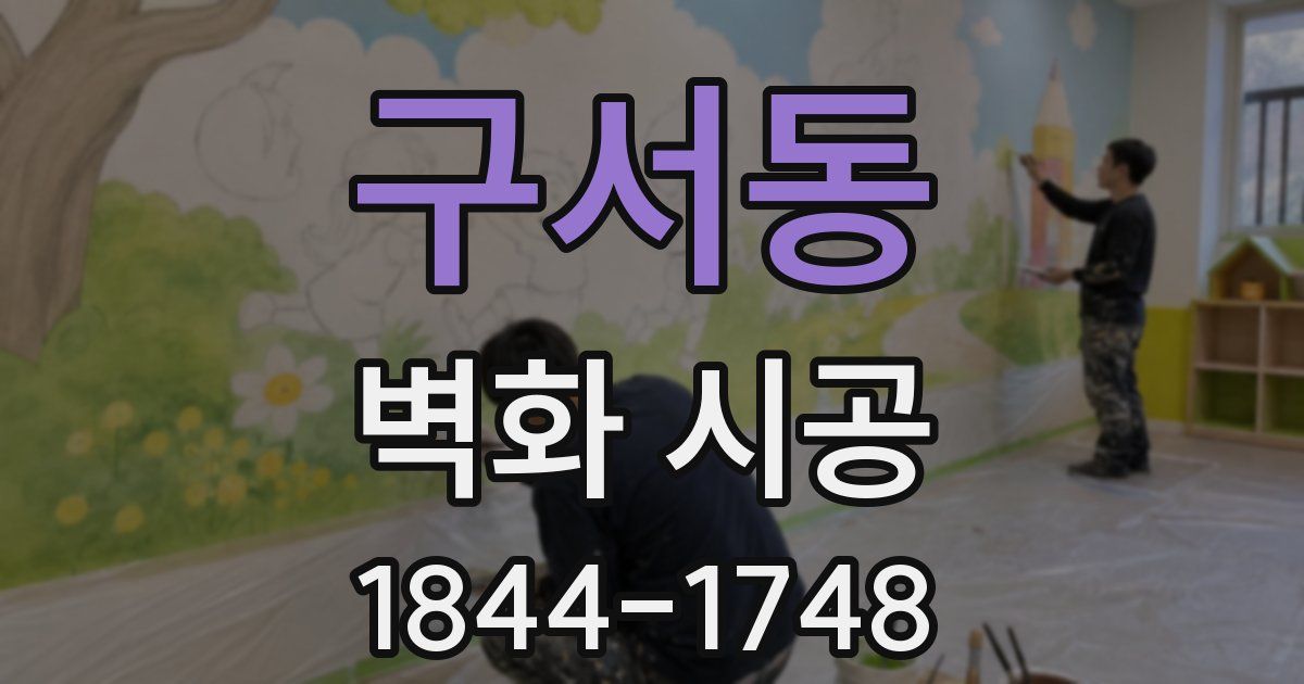 구서동 벽화 시공