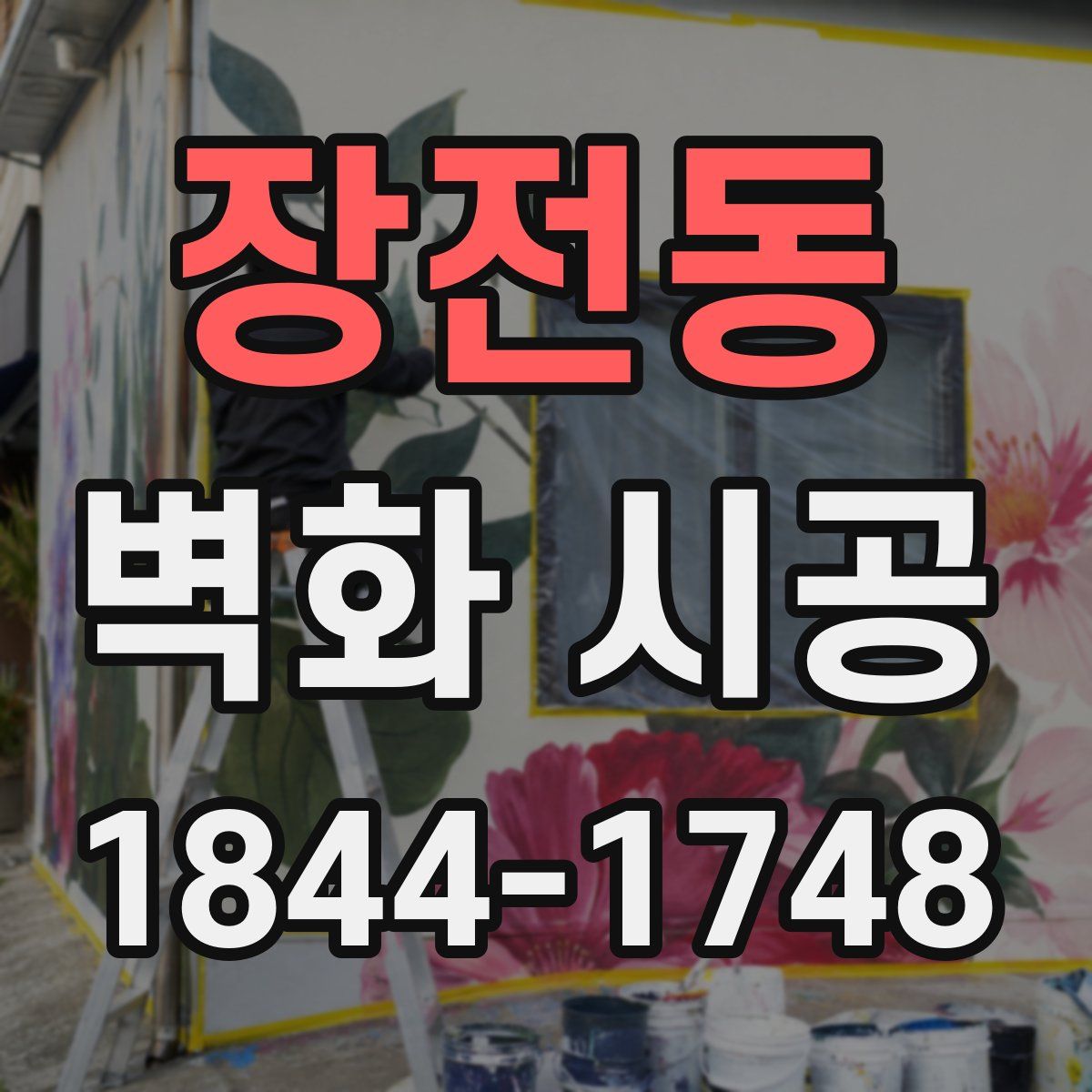 장전동 벽화 시공