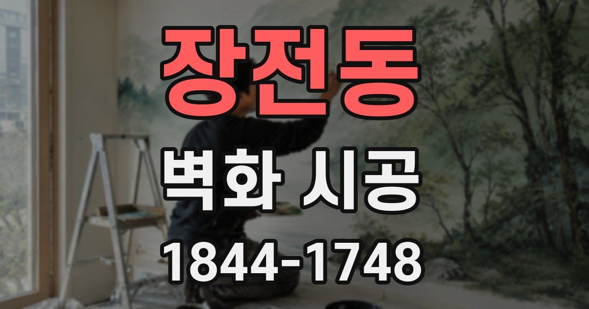 장전동 벽화 시공
