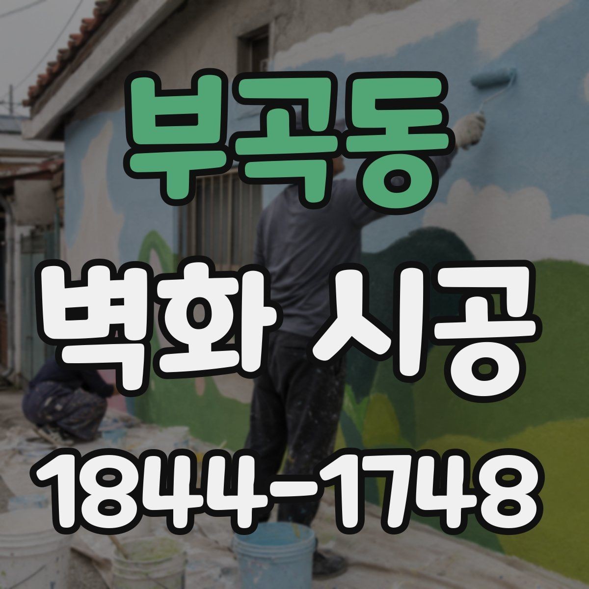 부곡동 벽화 시공 포인트 벽으로 공간 목적을 드러내는 법