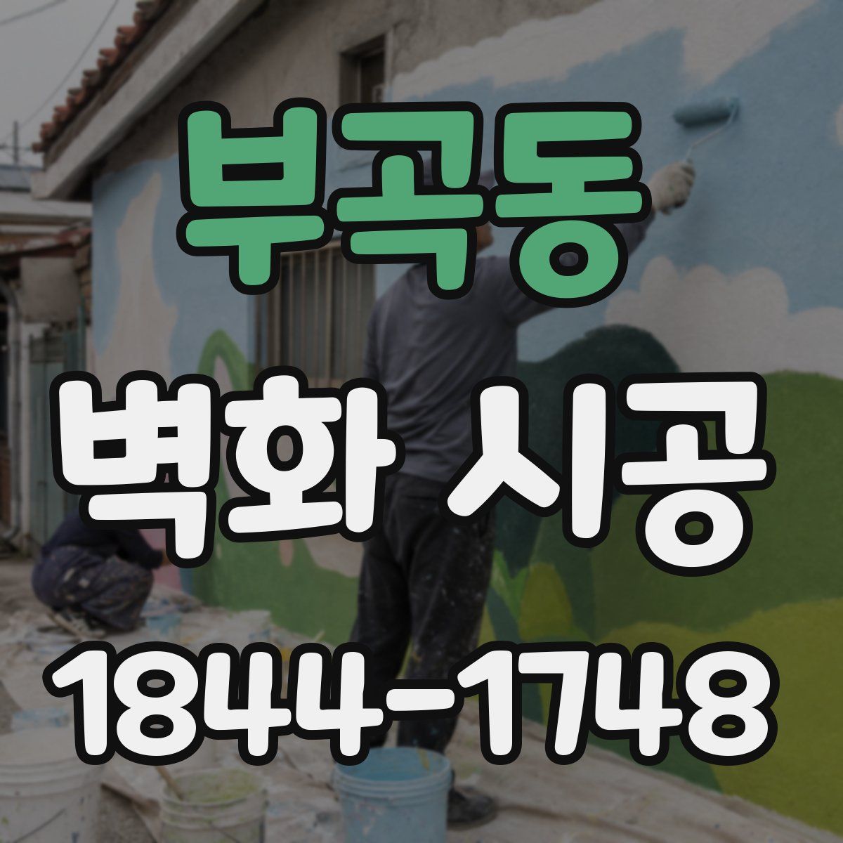 부곡동 벽화 시공