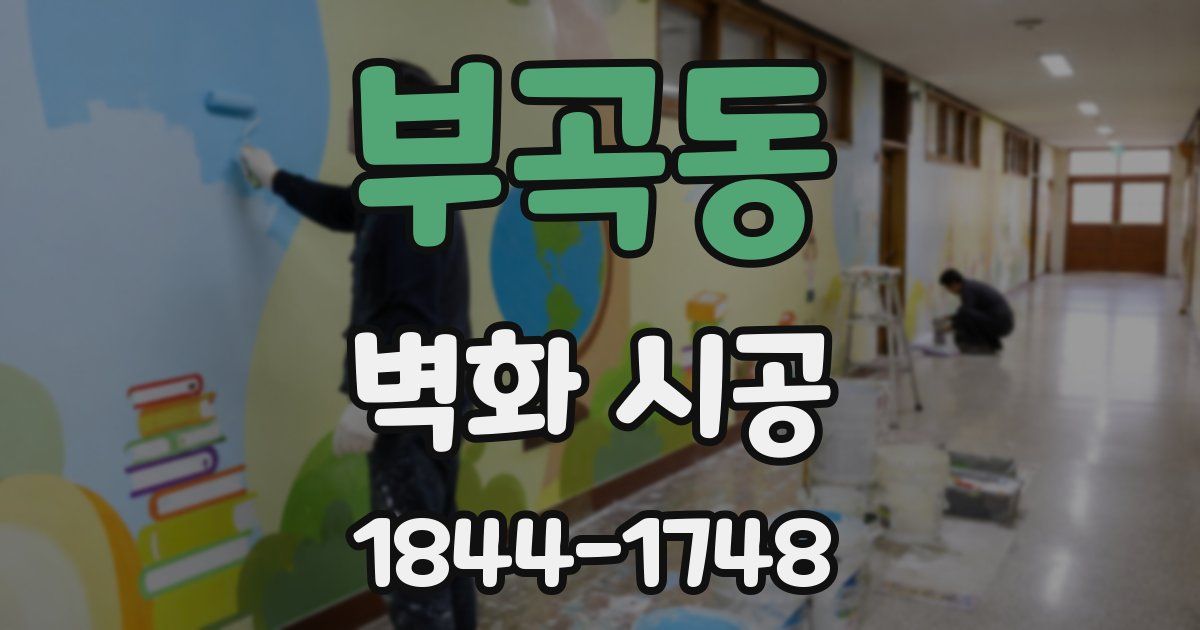 부곡동 벽화 시공