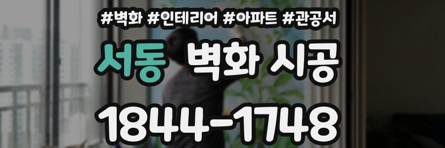 서동 벽화 시공
