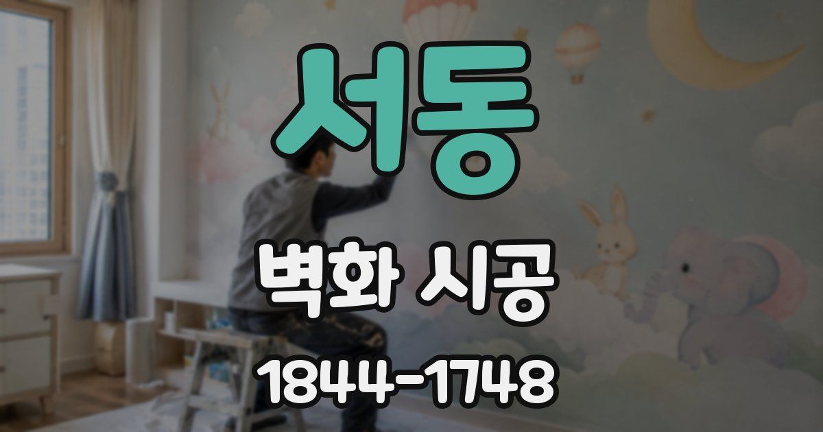 서동 벽화 시공