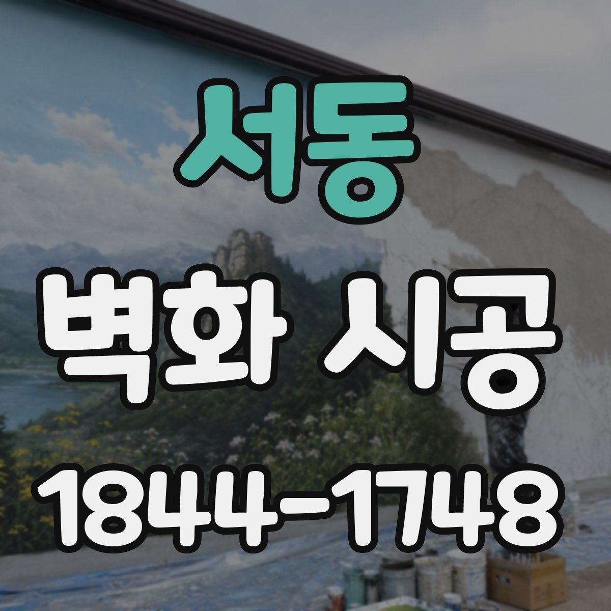 서동 벽화 시공