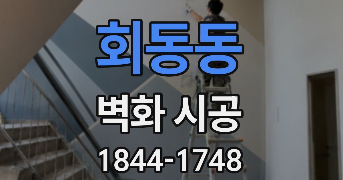 회동동 벽화 시공