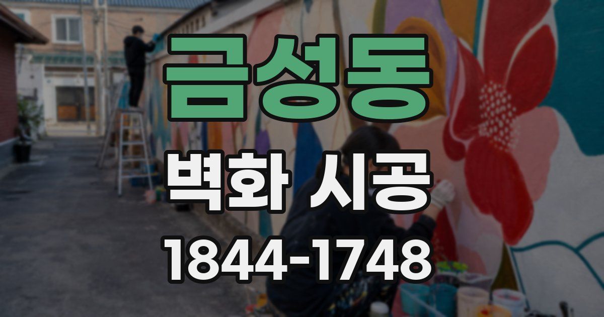 금성동 벽화 시공