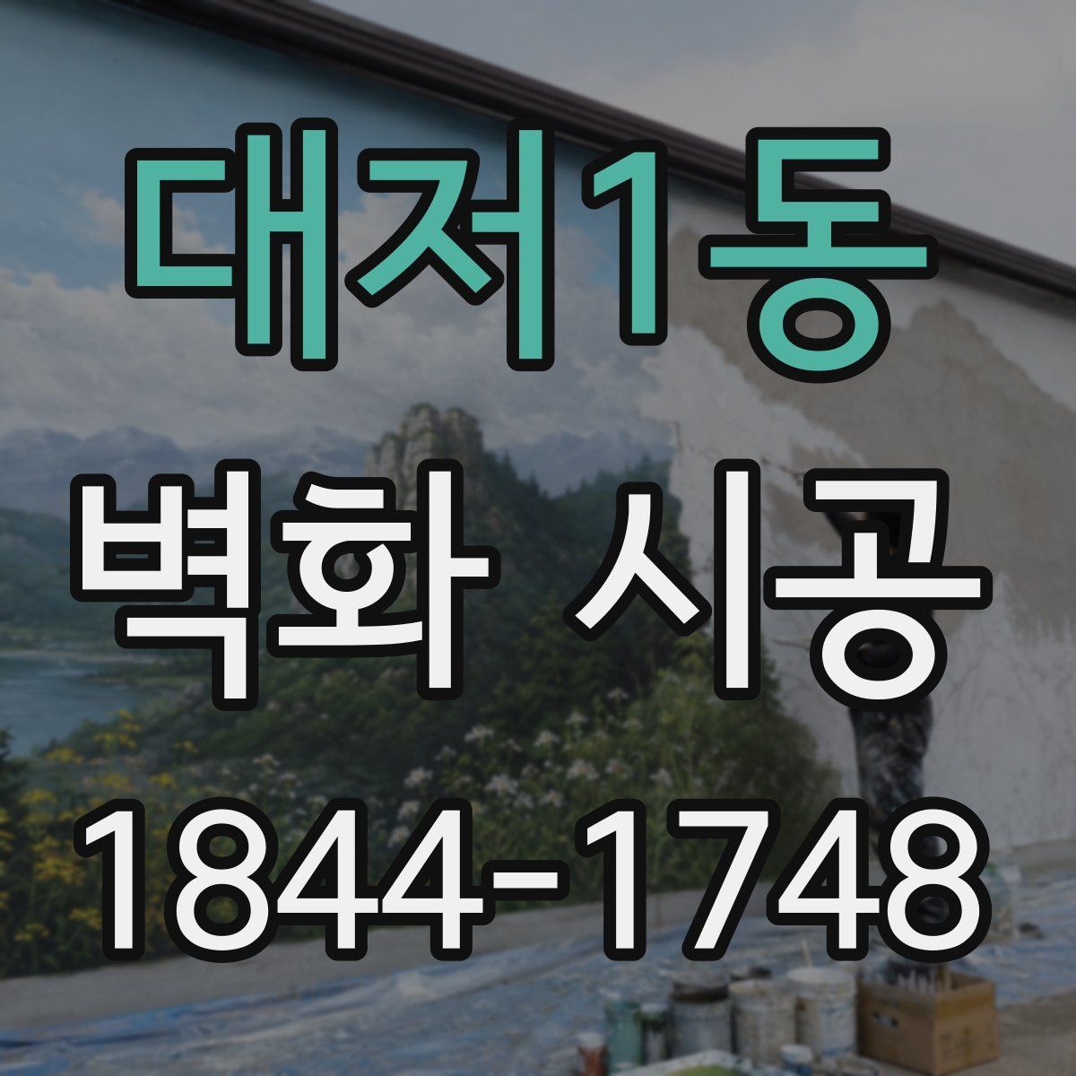 대저1동 벽화 시공