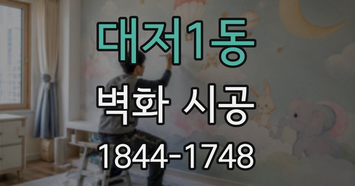 대저1동 벽화 시공