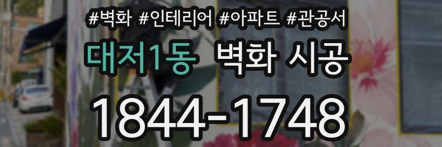 대저1동 벽화 시공