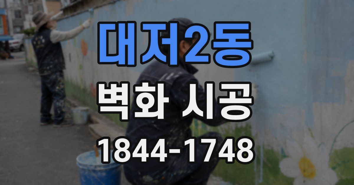 대저2동 벽화 시공