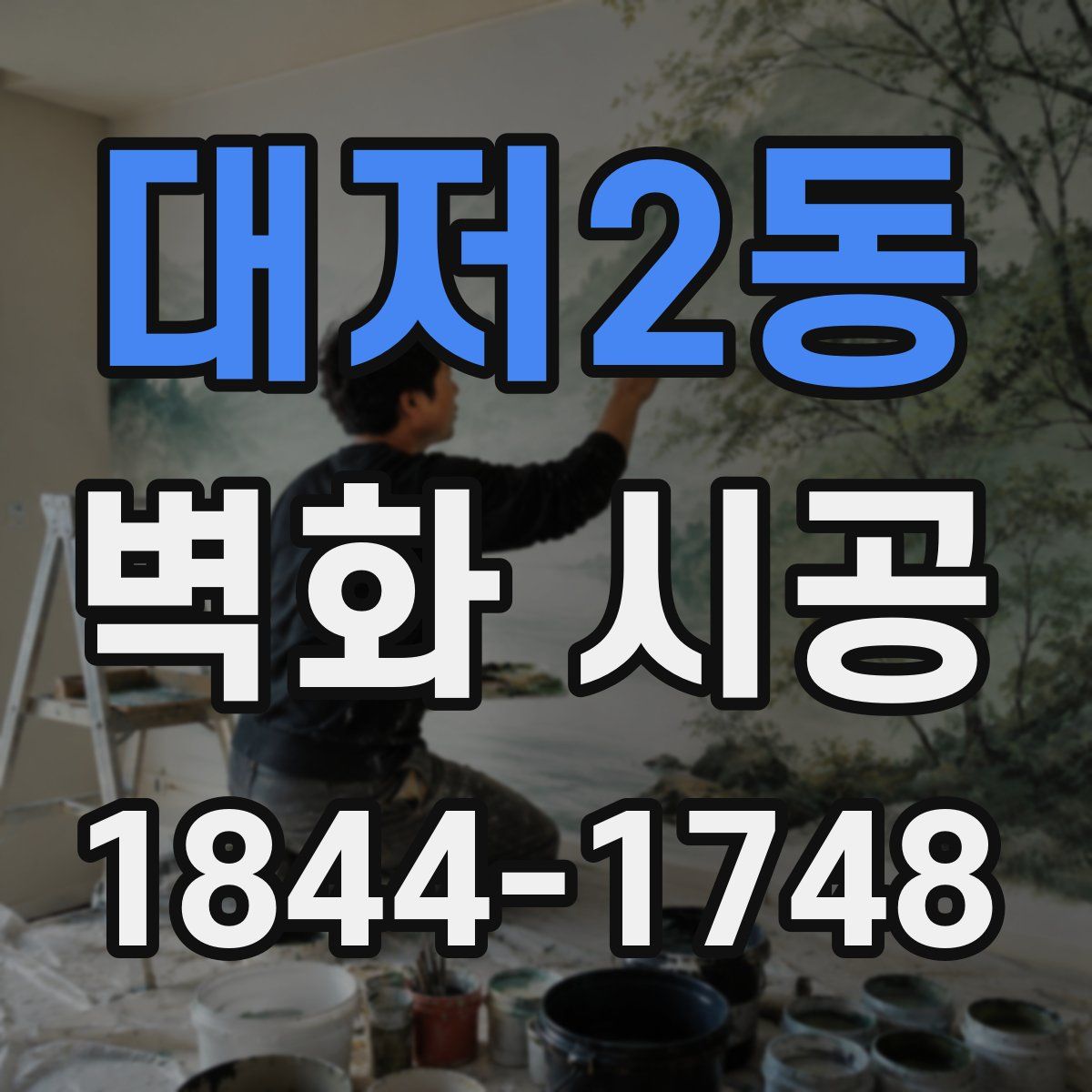 대저2동 벽화 시공