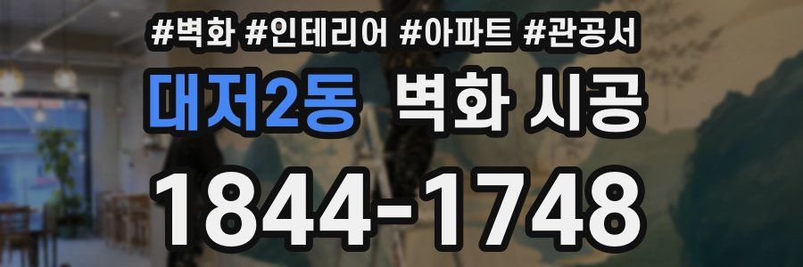 대저2동 벽화 시공
